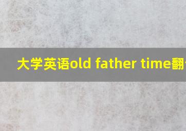 大学英语old father time翻译